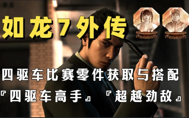 《如龙7外传》四驱车宗师杯配置攻略，轻松夺冠秘籍！