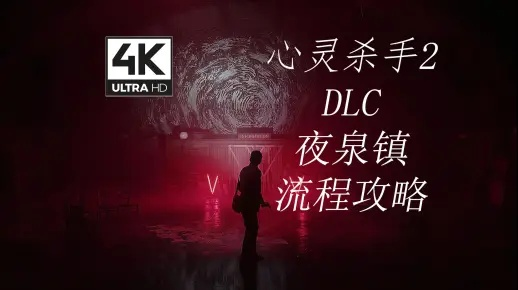 《心灵杀手2》夜泉镇DLC宝藏速查指南，一网打尽！