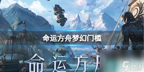 《命运方舟》国服黑话大盘点：揭秘热门用语背后的故事