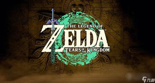 《塞尔达传说》王国之泪：独家揭秘摩托车制作攻略