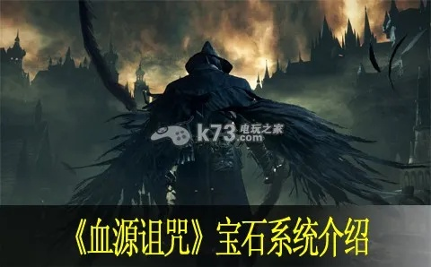 《血源》宝石攻略揭秘：高效刷宝石技巧，解锁宝石神秘力量