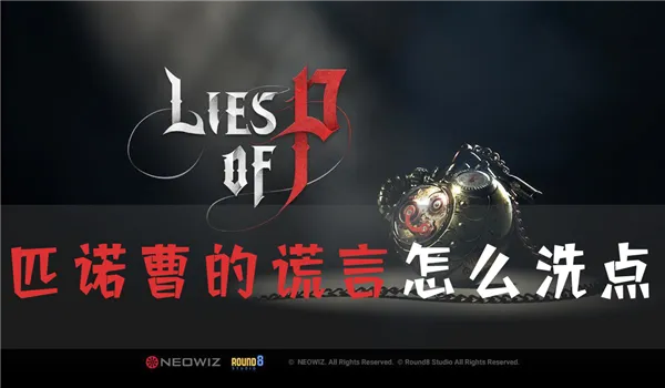 《匹诺曹谎言高效洗点攻略》