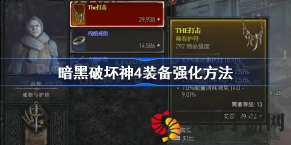 《暗黑破坏神4》配装工具攻略：轻松提升战斗力秘籍
