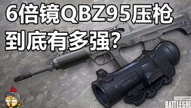 《绝地求生QBZ95：性能解析，优劣一览》