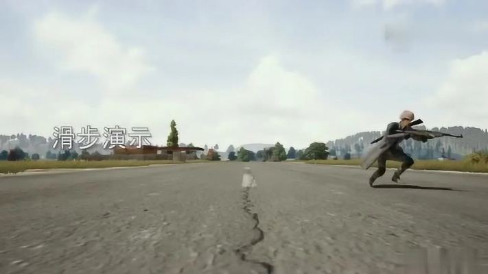 《绝地求生》高效滑步攻略：掌握瞬间起身，提升实战胜率