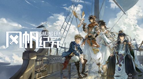 《风帆纪元》紫船速成攻略：高效建造技巧揭秘