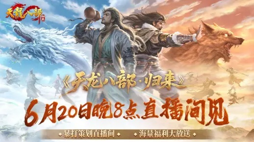 《天龙八部·归来》福利狂欢！千万绑元等你瓜分，豪华时装坐骑免费领！