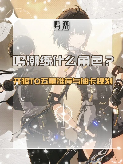 《鸣潮》2.5卡池推荐：必抽角色盘点！