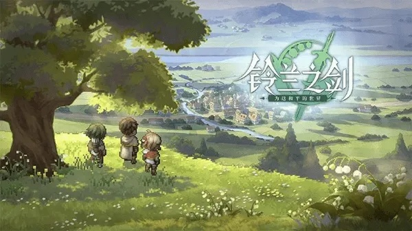 《铃兰之剑》新手入门攻略：快速上手技巧揭秘