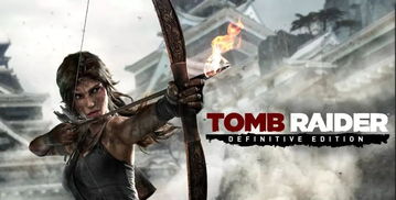 《古墓丽影：重启》狂销850万！揭秘游戏巅峰之作