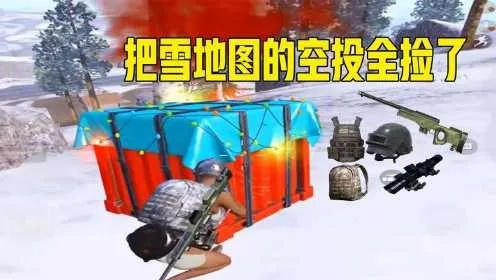 雪地空投捡货攻略：绝地求生雪地落地抢空投技巧揭秘