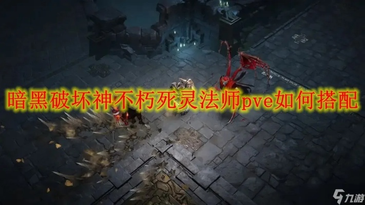 《暗黑不朽》死灵PVE强力技能搭配攻略，解锁装备新境界