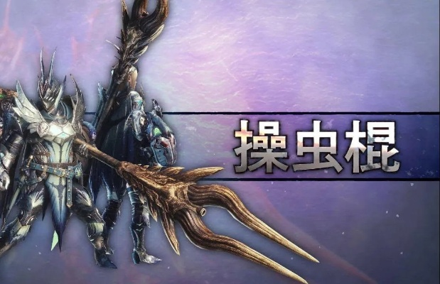 《荒野猎人虫棍毕业神器推荐：打造最强操虫棍！》