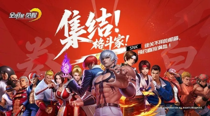 全明星集结！SNK传奇角色梦幻联动，独家体验新巅峰