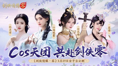 李若彤双剑合璧！《剑侠情缘·零》公测惊喜，今日10点畅玩新江湖