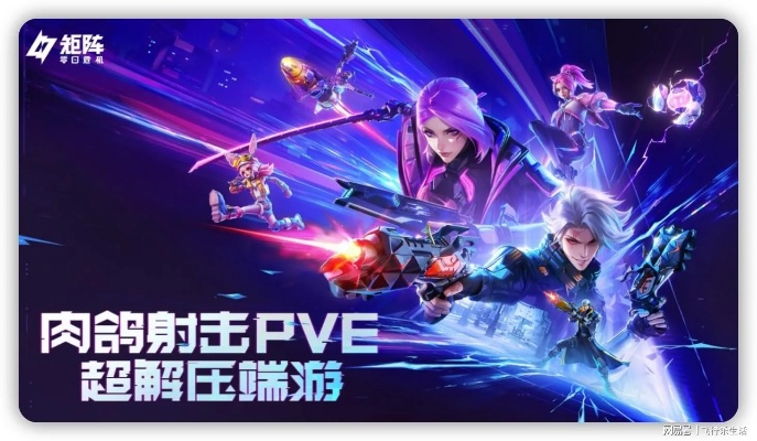 《矩阵》射击新体验：免费爽游释放压力，畅玩零日危机！