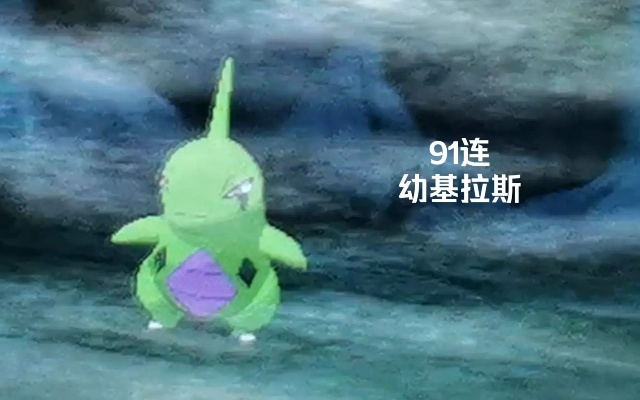 《宝可梦传说Z-A》幼基拉斯捕捉攻略：揭秘幼基拉斯捕捉秘境