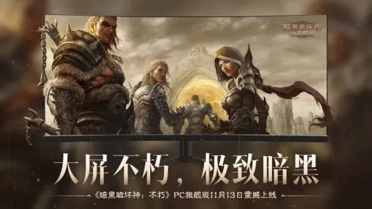 《暗黑不朽》圣迹战歌模式限时开启，热血新篇章等你挑战！