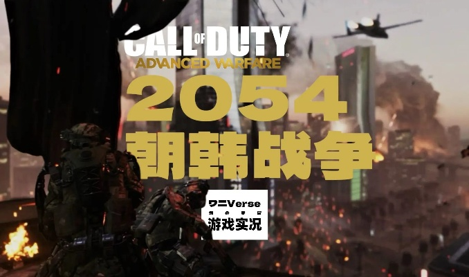 《使命召唤》新战局揭秘：朝鲜半岛风云再起，独家模式引热议