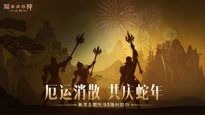 《暗黑破坏神：不朽》新春狂欢，蛇年大吉活动1月22日盛大开启！