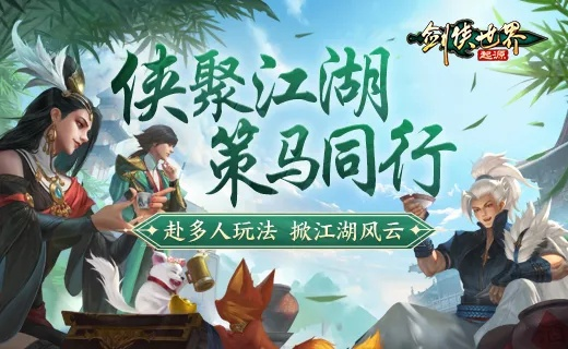 江湖风云再起，剑侠起源邀你体验豪侠盛宴新篇章