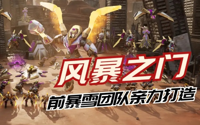 《风暴之门》总监揭秘：中国玩家高要求下的品质挑战