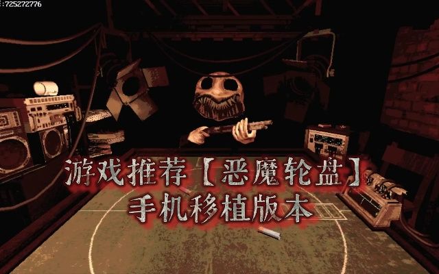 《恶魔轮盘》无尽模式：揭秘高能操作，挑战极限生存！