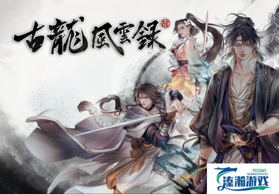 《古龙风云录》机关道具流攻略：属性加点功法秘籍曝光