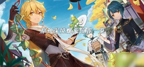 《原神》4.4深境螺旋巨蛇沙虫龙兽攻略：高效打法揭秘