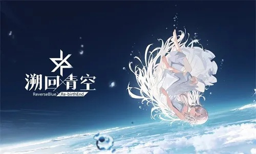 《溯回青空》公测启动！独家揭秘：穿越时空的冒险之旅即将开启