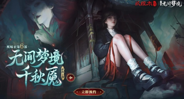 《纸嫁衣6》千秋魇篇预告曝光！寒假新篇章，沉浸式悬疑体验来袭