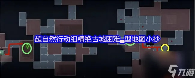 《超自然行动组》蜀道入口攻略：高效小抄助你轻松通关