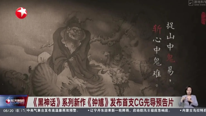 《黑神话钟馗》先导预告震撼来袭！揭秘东方神话新篇章！