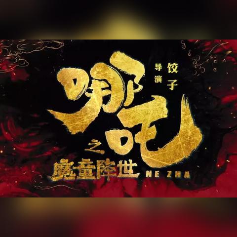 哪吒2荣登全球动画票房第一！游戏玩家怎能不关注?