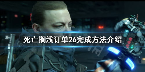 《死亡搁浅2》中文配音大揭秘！独家首发，10月22日零点震撼上线！