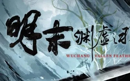 《明末渊虚之羽》快速升级攻略：揭秘高效刷级秘籍，轻松突破等级瓶颈