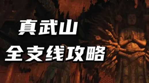 《明末渊虚之羽》真武山先神之谜：独家攻略解锁方法大揭秘