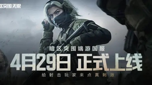 暗区探险巅峰挑战，无限突围等你来战！