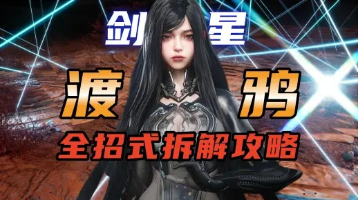 渡鸦狙击无伤攻略揭秘：《剑星》渡鸦高效打法与顶级配装技巧