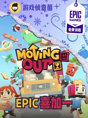《胡闹搬家》免费领！Epic圣诞每日喜加一，限时抢分大作战！