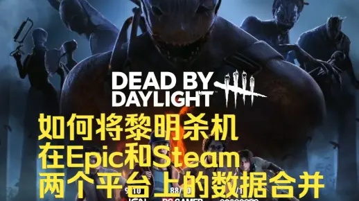 《黎明杀机》免费领+《编程模拟器》喜加二，本周Epic双游戏大放送，不容错过！