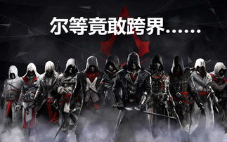 《刺客信条：无限》非免费体验创新升级，独家揭秘游戏独特魅力