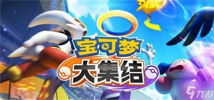 《宝可梦：大集结》手机版全新上线，海量内容同步更新，体验极致集结乐趣