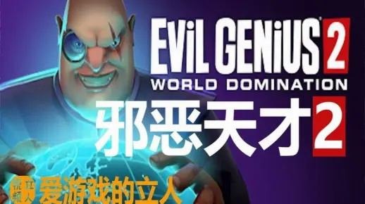 《邪恶天才2》预告片震撼来袭！独家首发，主机平台统治力MAX！