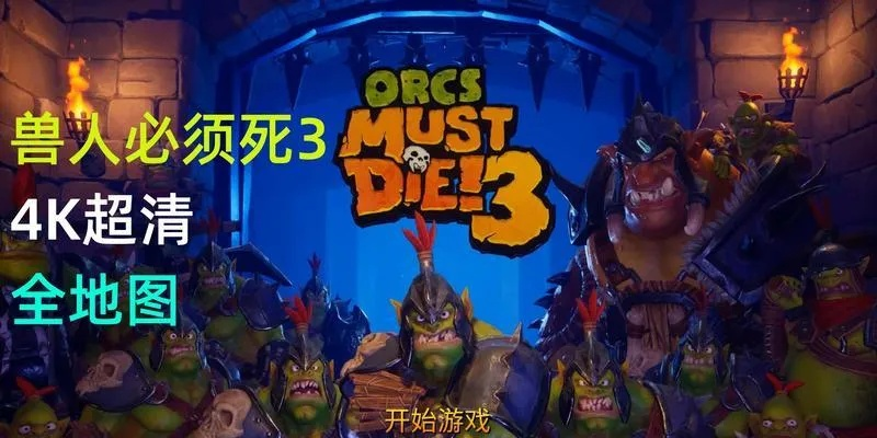 兽人激战再升级！《兽人必须死3》全新汉化版，体验极致战斗快感