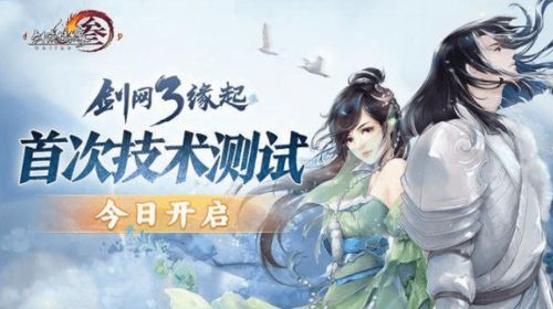 《剑网3缘起》终极测试开放全民参与，资格领取即日开启！