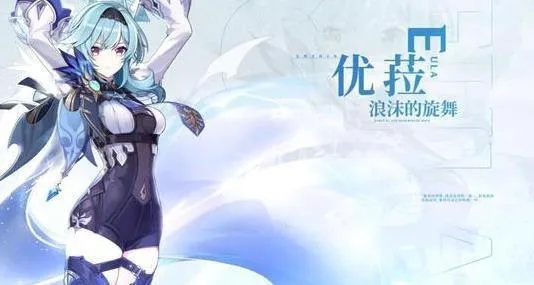 《原神》新角色优菈亮相！剑舞锋芒，揭秘神秘技能亮点