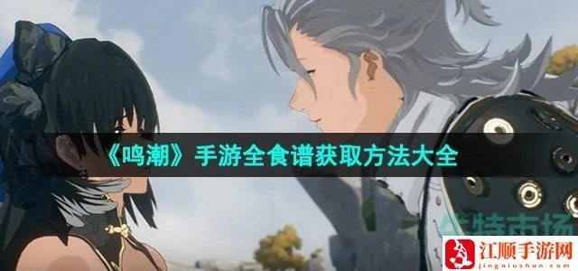 《鸣潮》2.4食谱大揭秘：独家收集攻略，解锁全新美味！