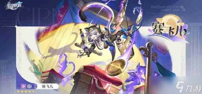 赛飞儿养成攻略：光锥遗器搭配指南，助你打造最强阵容