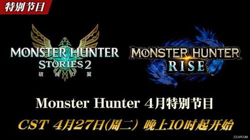 《怪物猎人物语2》4月27日大揭秘：独家前瞻新情报，不容错过！